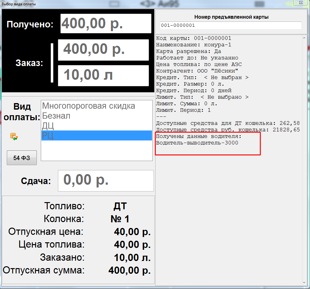 База знаний АСУ > Расчетный центр. Двойная идентификация (топливная карта / карта водителя) > image2022-4-28_10-31-11.png