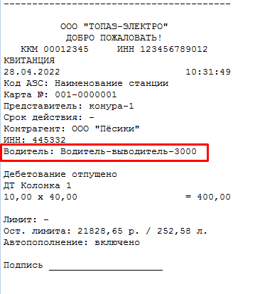 База знаний АСУ > Расчетный центр. Двойная идентификация (топливная карта / карта водителя) > image2022-4-28_10-33-29.png
